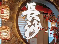 -恰饭·老长沙市井菜(天河客运站店)