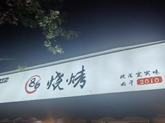 -86烧烤 | 江湖菜(石人总店)