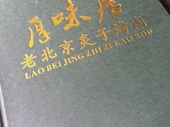 -厚味居炙子烤肉·清真(天桥南纬路店)