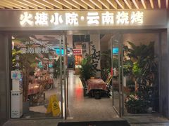 -火塘云南烧烤大排档