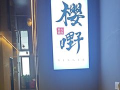 -樱嘢·炭火烧肉(惠南店)