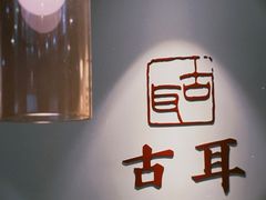 -古耳咖啡(北锣店)