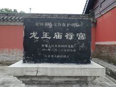 -龙王庙行宫