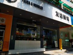 门面-友达面馆(广州总店)