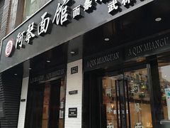 门面-阿琴面馆(武林路店)