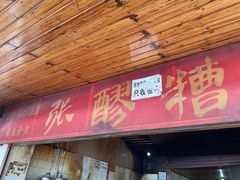 门面-张醪糟