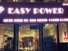 -EASY POWER健身工作室(浦东大道店)