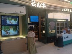 -芸山季·云南野生菌火锅(南翔印象城MEGA店)