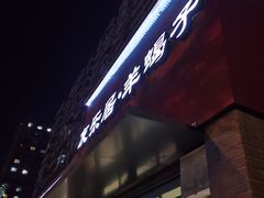 -友乐居羊蝎子(西直门店)