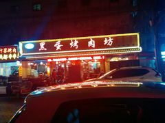 -黑蛋烤肉坊(光华路总店)