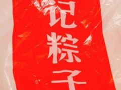 -赵记粽子(司前街店)