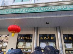 -清真·白记年糕(牛街北口店)