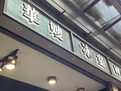 -华嫂冰室(尖沙咀店)