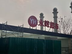 -盐城大有境(解放南路店)