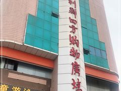 -青岛利群四方购物广场