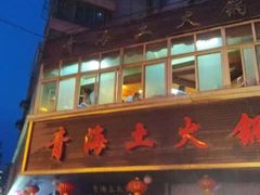 iphone_upload_pic-陆记源·青海土火锅