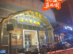 -羊大爷涮肉(亮马桥店)