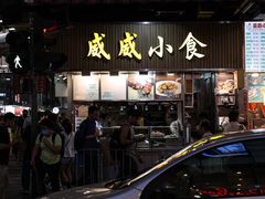 -威威小食
