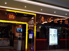 -老边饺子馆(金源店)