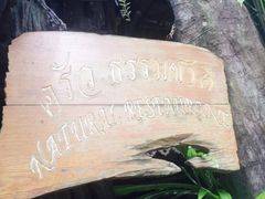 -自然餐厅(Phuket)