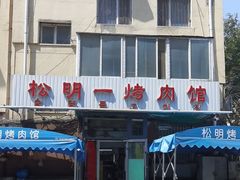 -松明一烤肉馆(鲁园店)