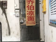 门面-乔伯凉面(白沙路店)