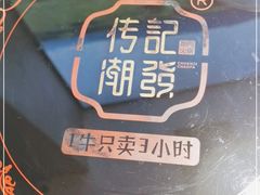 -潮发潮汕牛肉店(龙洞店)
