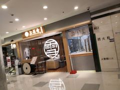 -上关雪東北菜(中房金谊店)