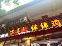 门面-古真记钵钵鸡(总店)