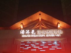 门面-汤沐邑温泉会馆