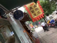 -鸡脚旮旯平江路店