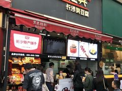 门面-黑色经典臭豆腐·湖南特产(步行街店)