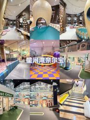 -奈尔宝·儿童乐园·亲子餐厅(星河湾店)