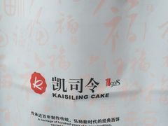 -凯司令西点房(虹桥路站店)