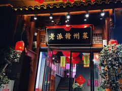 -小财神·老派赣州菜·中华美食地标(第五大道店)