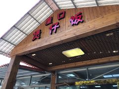-崖口煲仔饭