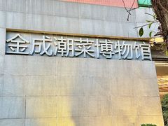 -金成潮菜博物馆(海珠湿地店)