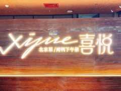 -喜悦烤鸭·新京菜(王府井店)
