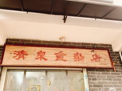 门面-清泉食杂店