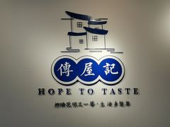 -传屋记茶餐厅(世纪年华店)