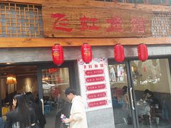 -飞虹鱼馆(春华路店)