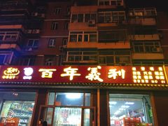 门面-百年义利(鲁谷东街店)