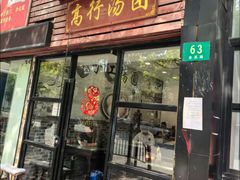 -高行汤团店(金高路店)