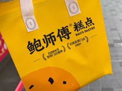 -鲍师傅糕点(江苏路店)