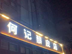 门面-何记酿皮店(西流湾店)