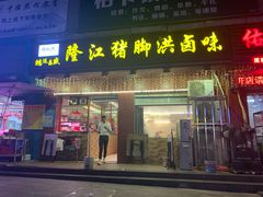 门面-猪脚洪隆江猪脚饭