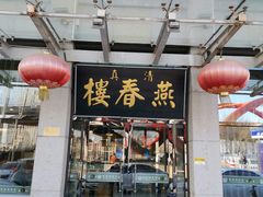 -燕春楼(海河华鼎店)