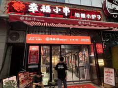 -幸福小串·地摊小炉子(三阳路店)