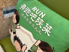 -奔跑吧陕菜·盛世长安(民乐园万达店)