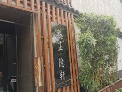 门面-觀芷隐轩